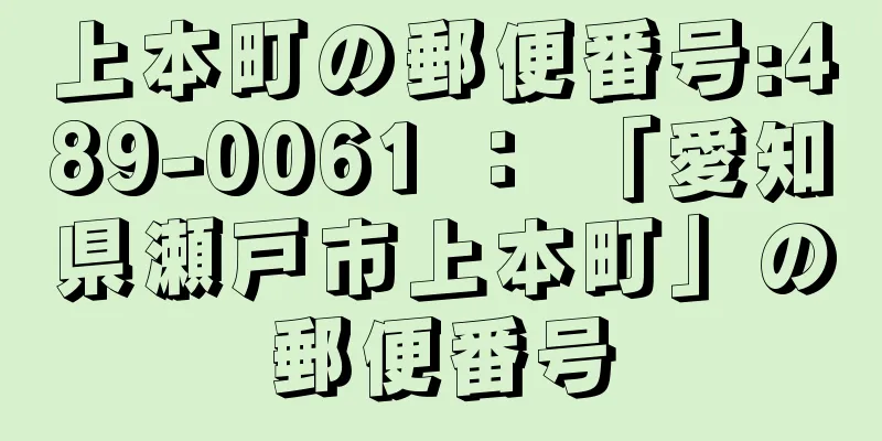 上本町の郵便番号:489-0061 ： 「愛知県瀬戸市上本町」の郵便番号