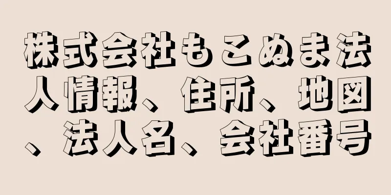 株式会社もこぬま法人情報、住所、地図、法人名、会社番号