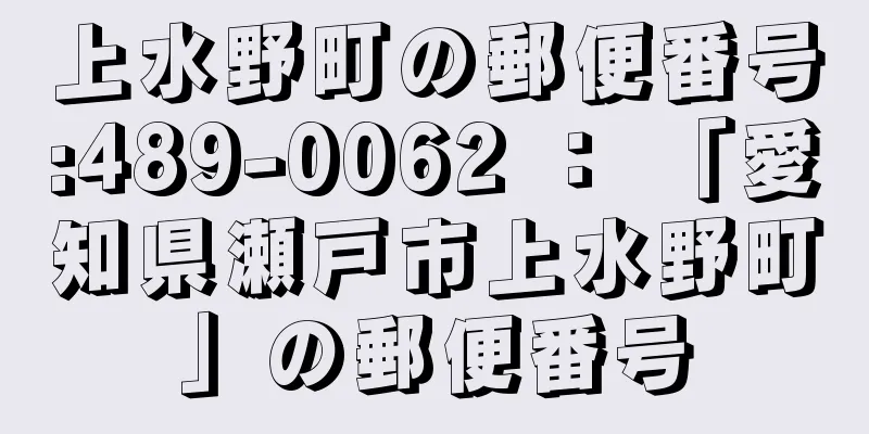 上水野町の郵便番号:489-0062 ： 「愛知県瀬戸市上水野町」の郵便番号