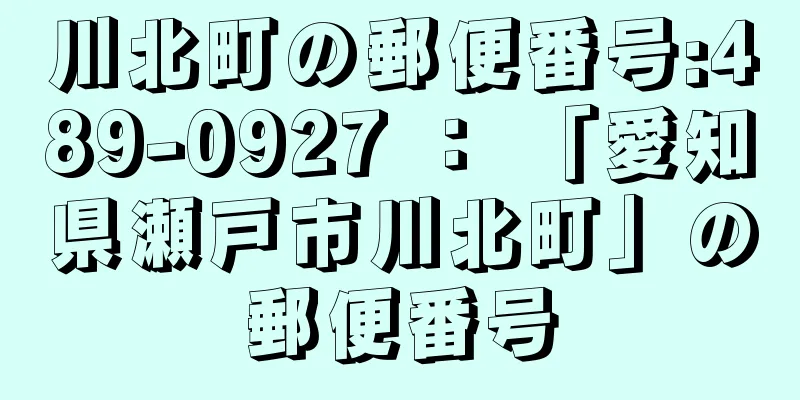 川北町の郵便番号:489-0927 ： 「愛知県瀬戸市川北町」の郵便番号