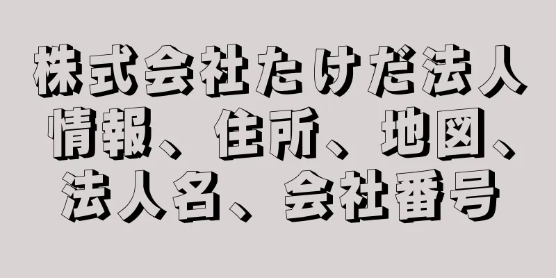 株式会社たけだ法人情報、住所、地図、法人名、会社番号