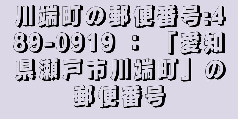 川端町の郵便番号:489-0919 ： 「愛知県瀬戸市川端町」の郵便番号