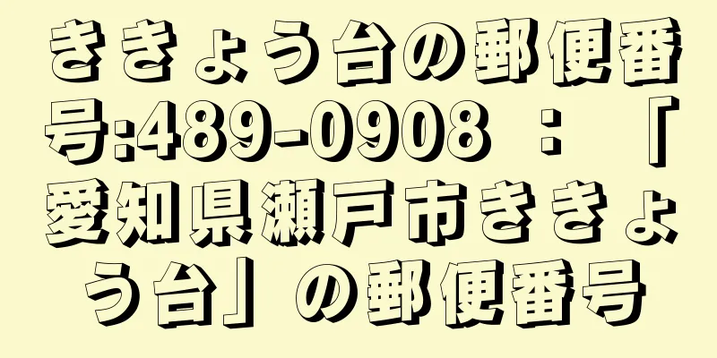 ききょう台の郵便番号:489-0908 ： 「愛知県瀬戸市ききょう台」の郵便番号