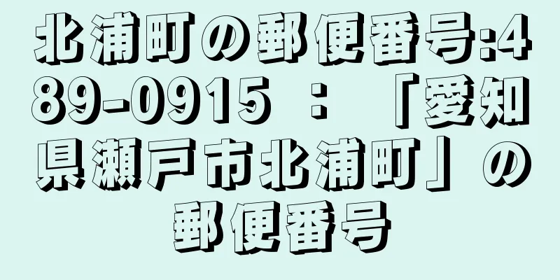 北浦町の郵便番号:489-0915 ： 「愛知県瀬戸市北浦町」の郵便番号