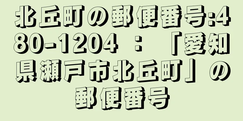 北丘町の郵便番号:480-1204 ： 「愛知県瀬戸市北丘町」の郵便番号