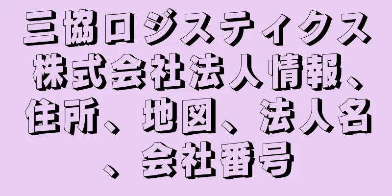 三協ロジスティクス株式会社法人情報、住所、地図、法人名、会社番号