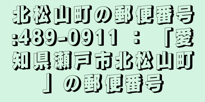 北松山町の郵便番号:489-0911 ： 「愛知県瀬戸市北松山町」の郵便番号