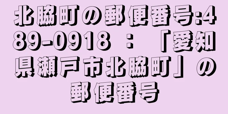 北脇町の郵便番号:489-0918 ： 「愛知県瀬戸市北脇町」の郵便番号