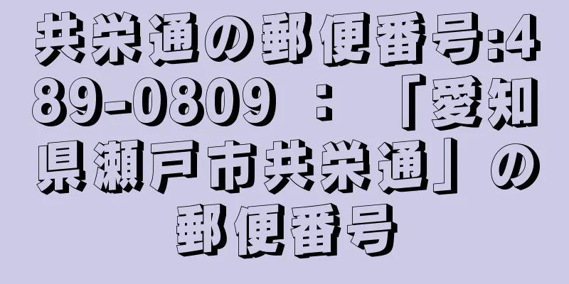 共栄通の郵便番号:489-0809 ： 「愛知県瀬戸市共栄通」の郵便番号