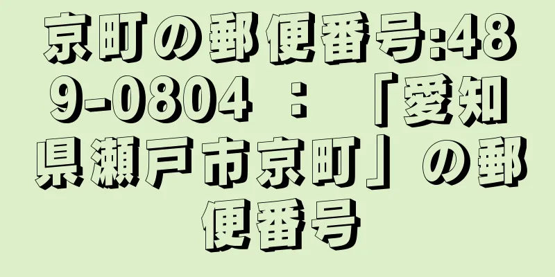 京町の郵便番号:489-0804 ： 「愛知県瀬戸市京町」の郵便番号