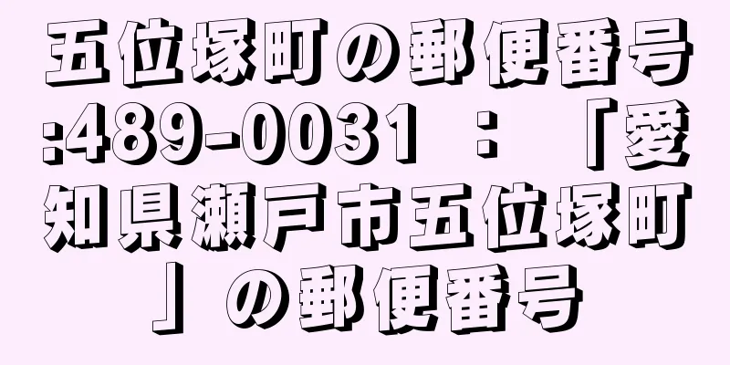 五位塚町の郵便番号:489-0031 ： 「愛知県瀬戸市五位塚町」の郵便番号