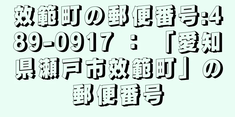 效範町の郵便番号:489-0917 ： 「愛知県瀬戸市效範町」の郵便番号