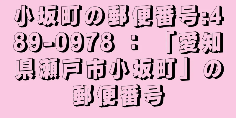 小坂町の郵便番号:489-0978 ： 「愛知県瀬戸市小坂町」の郵便番号