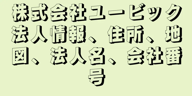 株式会社ユービック法人情報、住所、地図、法人名、会社番号