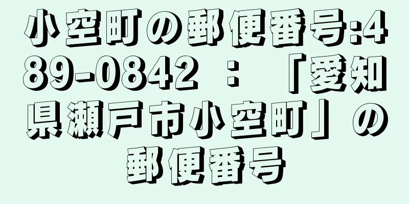 小空町の郵便番号:489-0842 ： 「愛知県瀬戸市小空町」の郵便番号