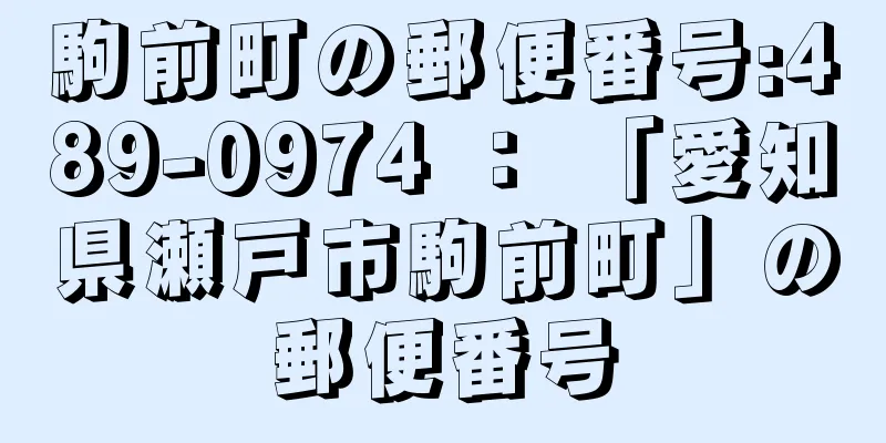 駒前町の郵便番号:489-0974 ： 「愛知県瀬戸市駒前町」の郵便番号