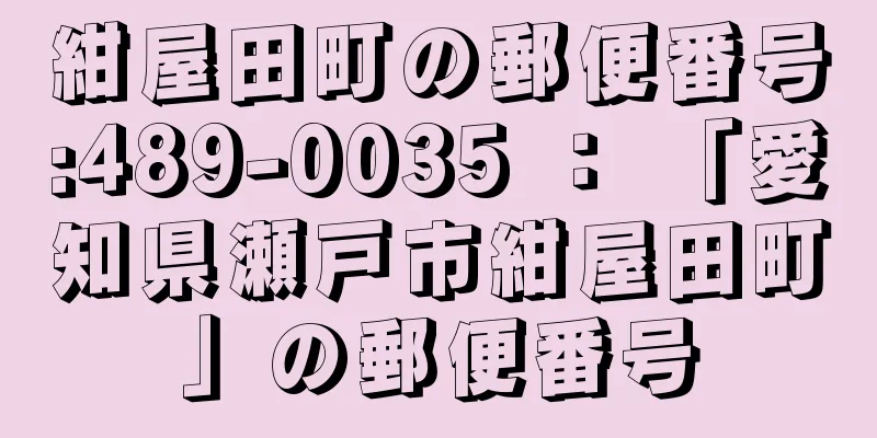 紺屋田町の郵便番号:489-0035 ： 「愛知県瀬戸市紺屋田町」の郵便番号