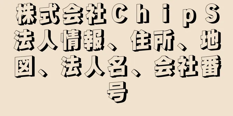 株式会社ＣｈｉｐＳ法人情報、住所、地図、法人名、会社番号