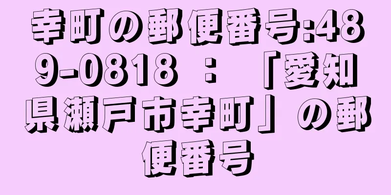 幸町の郵便番号:489-0818 ： 「愛知県瀬戸市幸町」の郵便番号