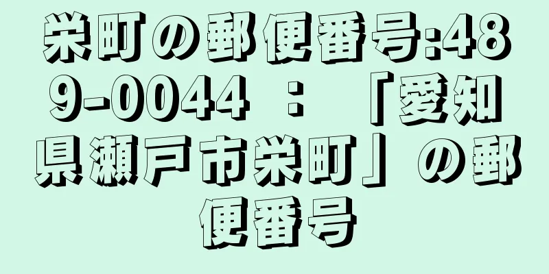 栄町の郵便番号:489-0044 ： 「愛知県瀬戸市栄町」の郵便番号