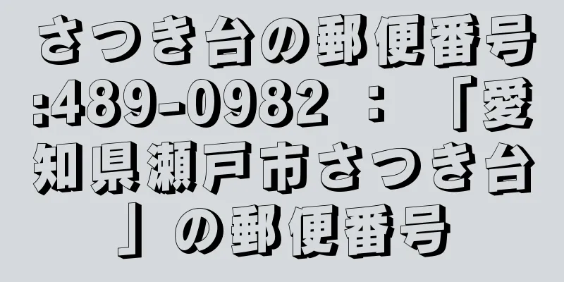 さつき台の郵便番号:489-0982 ： 「愛知県瀬戸市さつき台」の郵便番号