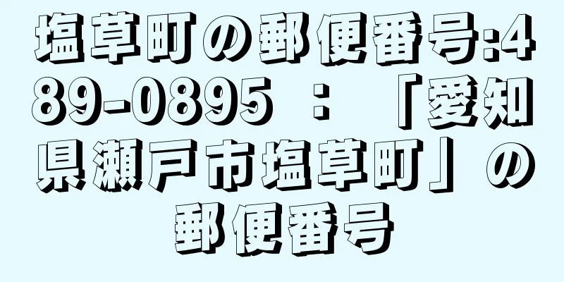 塩草町の郵便番号:489-0895 ： 「愛知県瀬戸市塩草町」の郵便番号