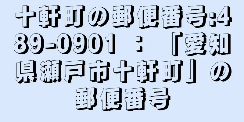 十軒町の郵便番号:489-0901 ： 「愛知県瀬戸市十軒町」の郵便番号