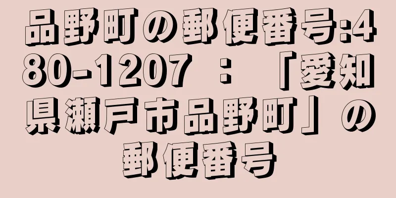 品野町の郵便番号:480-1207 ： 「愛知県瀬戸市品野町」の郵便番号