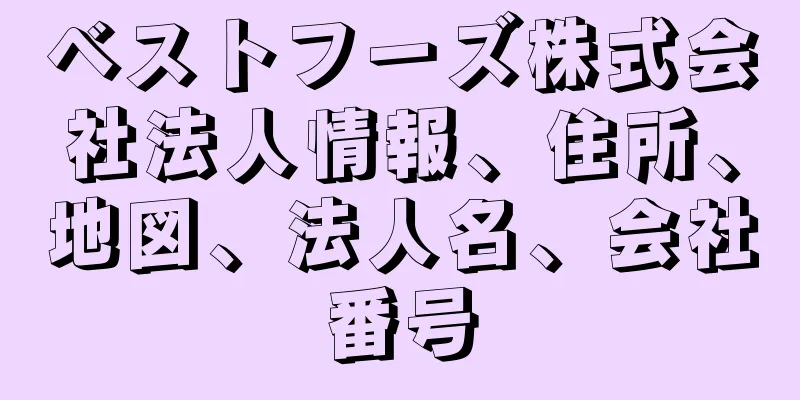 ベストフーズ株式会社法人情報、住所、地図、法人名、会社番号