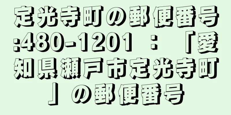 定光寺町の郵便番号:480-1201 ： 「愛知県瀬戸市定光寺町」の郵便番号