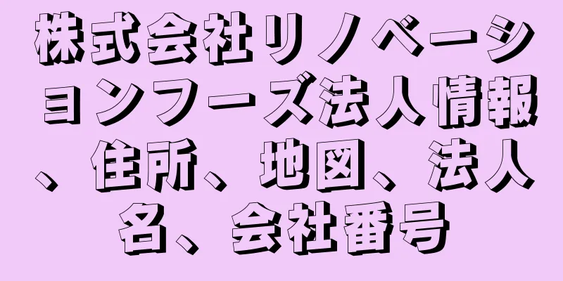 株式会社リノベーションフーズ法人情報、住所、地図、法人名、会社番号