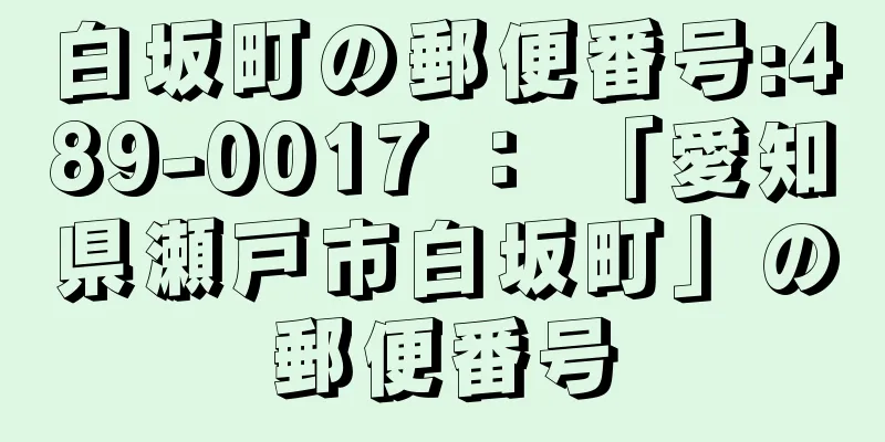 白坂町の郵便番号:489-0017 ： 「愛知県瀬戸市白坂町」の郵便番号