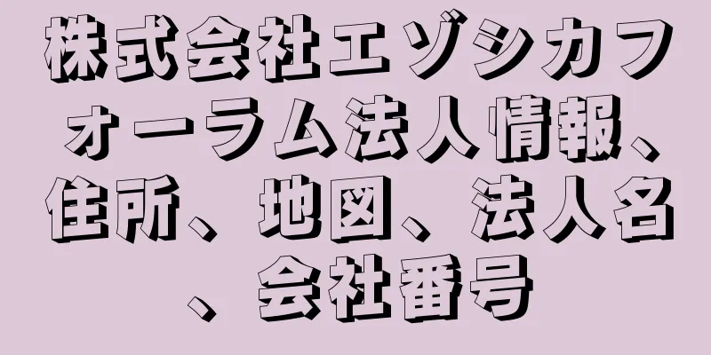 株式会社エゾシカフォーラム法人情報、住所、地図、法人名、会社番号