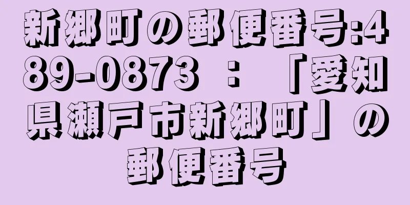 新郷町の郵便番号:489-0873 ： 「愛知県瀬戸市新郷町」の郵便番号