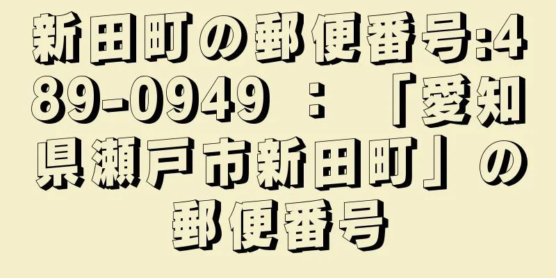 新田町の郵便番号:489-0949 ： 「愛知県瀬戸市新田町」の郵便番号