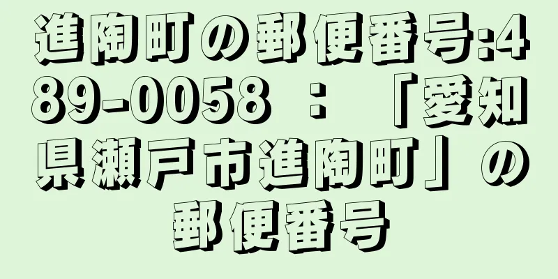 進陶町の郵便番号:489-0058 ： 「愛知県瀬戸市進陶町」の郵便番号