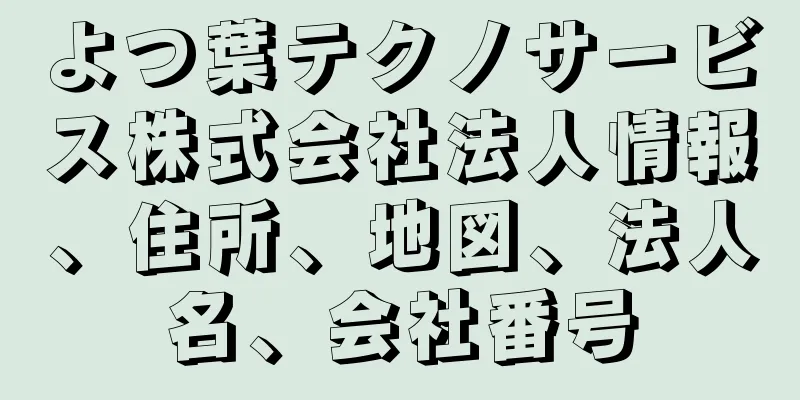 よつ葉テクノサービス株式会社法人情報、住所、地図、法人名、会社番号