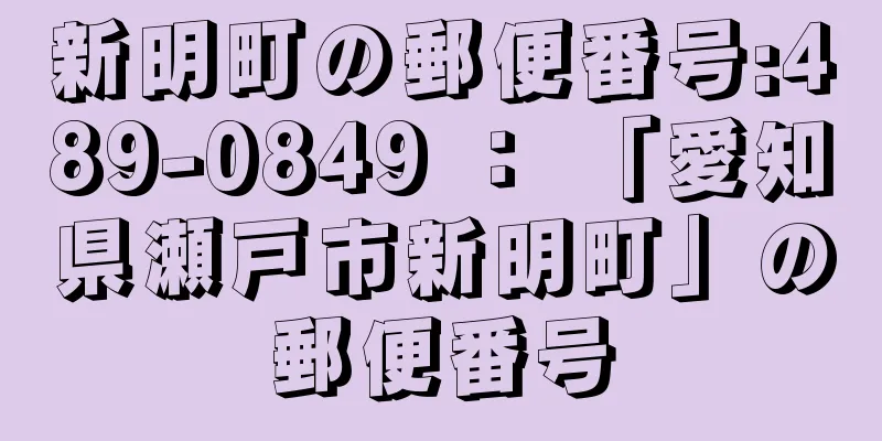 新明町の郵便番号:489-0849 ： 「愛知県瀬戸市新明町」の郵便番号