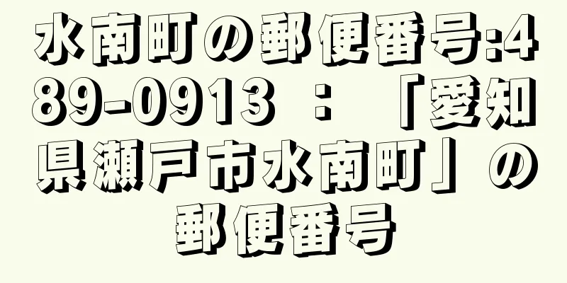 水南町の郵便番号:489-0913 ： 「愛知県瀬戸市水南町」の郵便番号