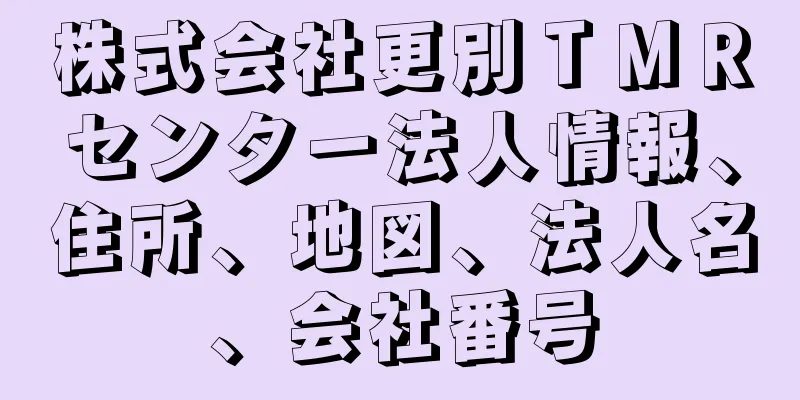 株式会社更別ＴＭＲセンター法人情報、住所、地図、法人名、会社番号