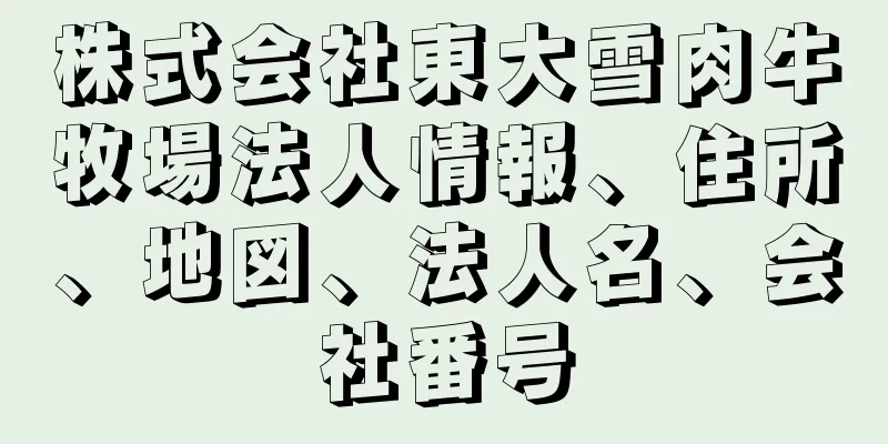 株式会社東大雪肉牛牧場法人情報、住所、地図、法人名、会社番号