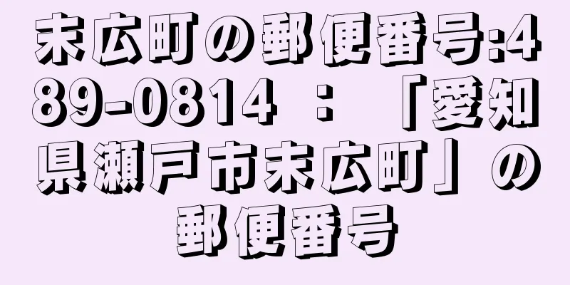 末広町の郵便番号:489-0814 ： 「愛知県瀬戸市末広町」の郵便番号