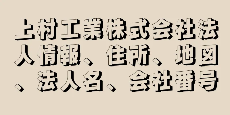 上村工業株式会社法人情報、住所、地図、法人名、会社番号