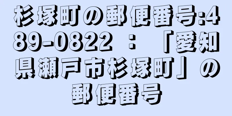 杉塚町の郵便番号:489-0822 ： 「愛知県瀬戸市杉塚町」の郵便番号