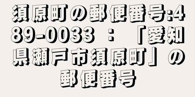 須原町の郵便番号:489-0033 ： 「愛知県瀬戸市須原町」の郵便番号