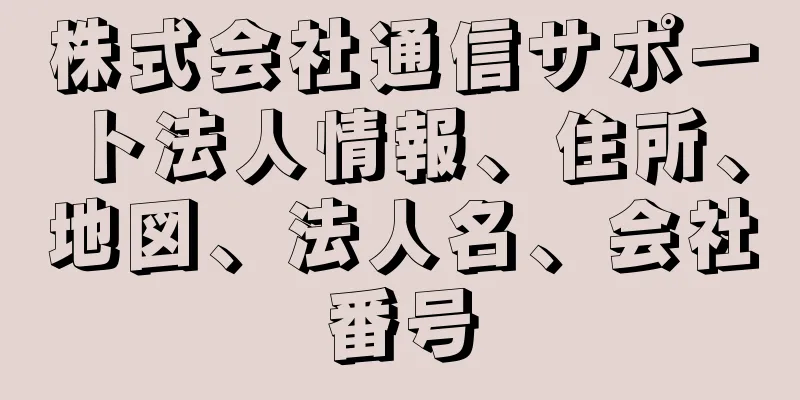 株式会社通信サポート法人情報、住所、地図、法人名、会社番号