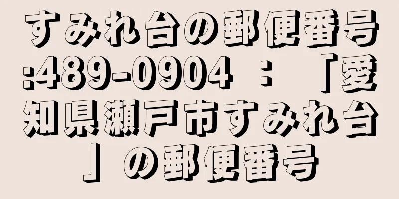 すみれ台の郵便番号:489-0904 ： 「愛知県瀬戸市すみれ台」の郵便番号