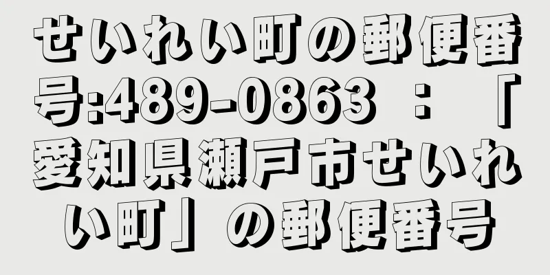 せいれい町の郵便番号:489-0863 ： 「愛知県瀬戸市せいれい町」の郵便番号