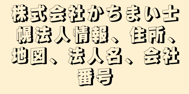 株式会社かちまい士幌法人情報、住所、地図、法人名、会社番号