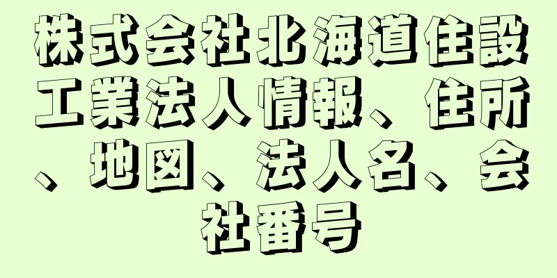 株式会社北海道住設工業法人情報、住所、地図、法人名、会社番号